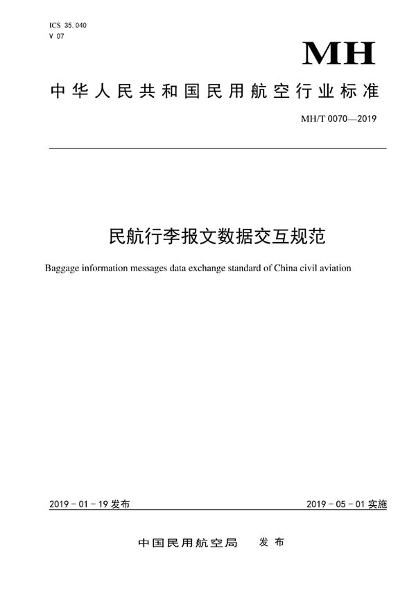 民航行李报文数据交互规范 (MH/T 0070-2019)