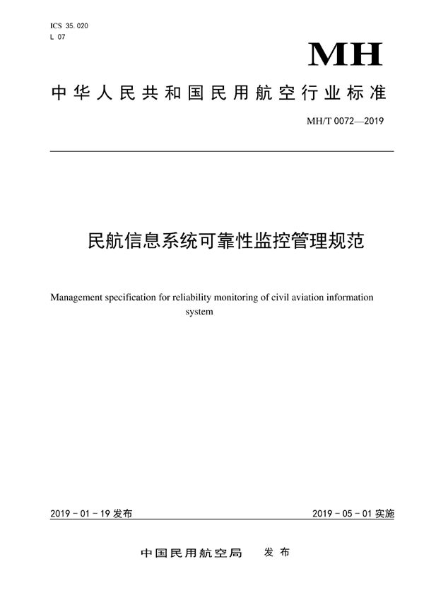 民航信息系统可靠性监控管理规范 (MH/T 0072-2019)