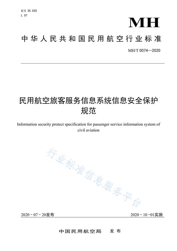 民用航空旅客服务信息系统信息安全保护规范 (MH/T 0074-2020)