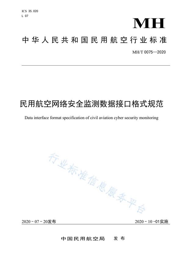 民用航空网络安全监测数据接口格式规范 (MH/T 0075-2020)