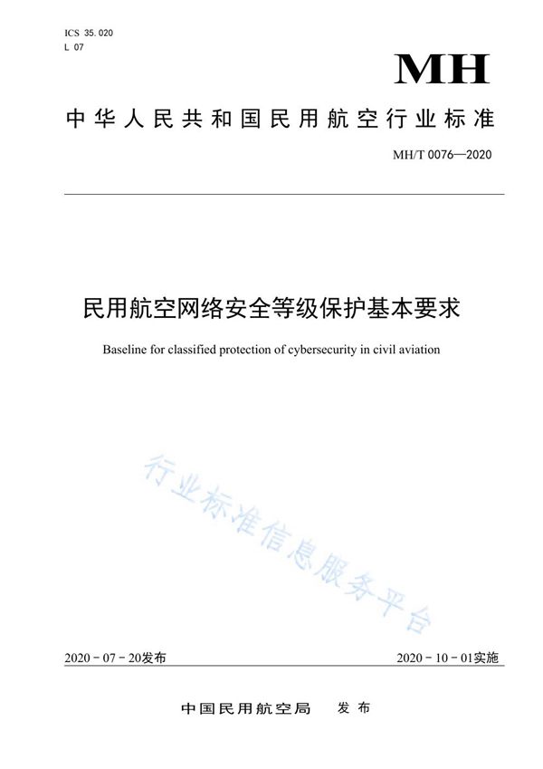 民用航空网络安全等级保护基本要求 (MH/T 0076-2020)