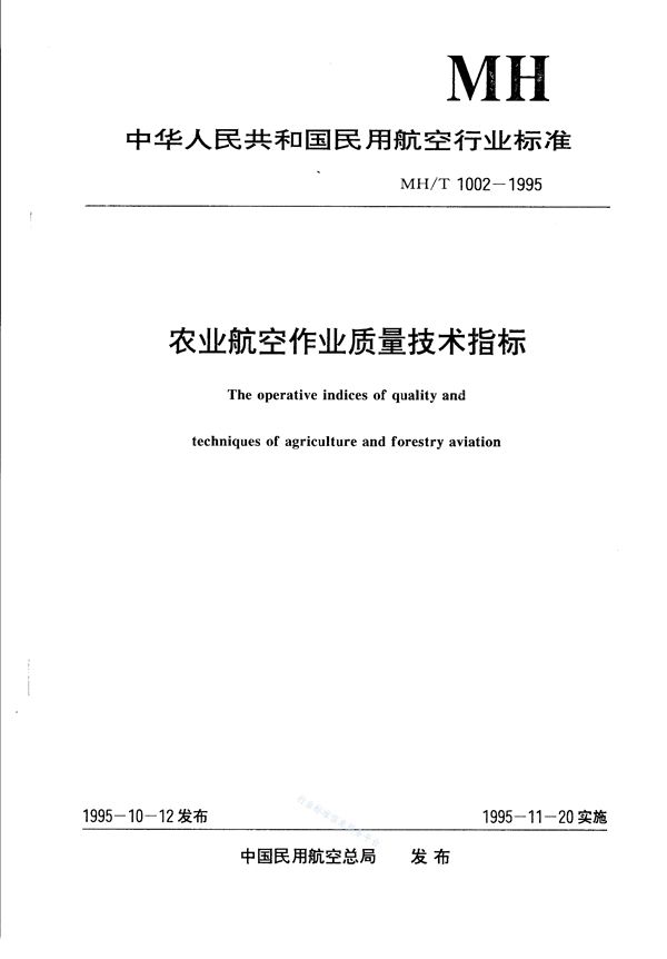 农业航空作业质量技术标准 (MH/T 1002-1995)