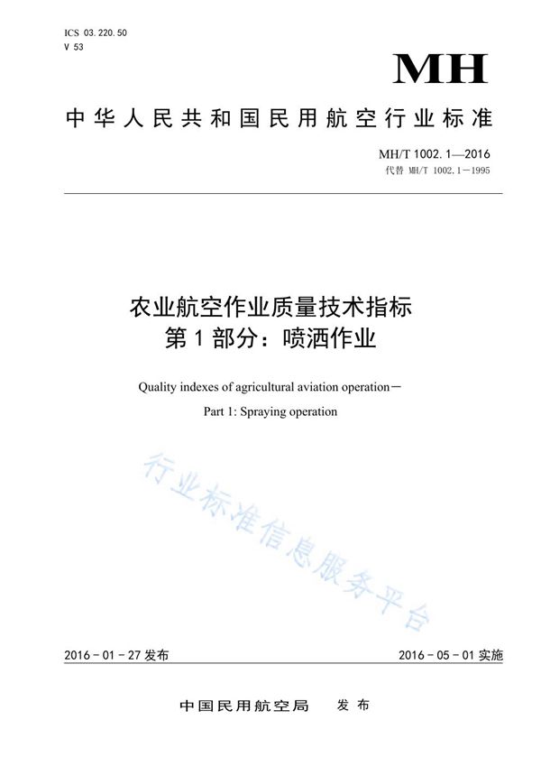 农业航空作业质量技术指标 第1部分：喷洒作业 (MH/T 1002.1-2016)