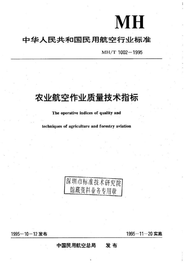 农业航空作业质量技术指标 播撒作业 (MH/T 1002.2-1995)