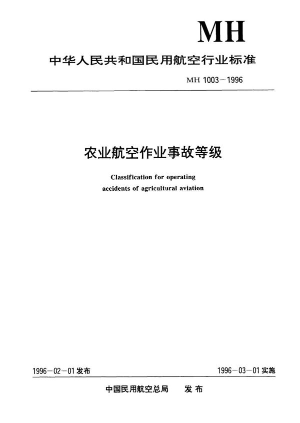 农业航空作业事故等级 (MH/T 1003-1996）