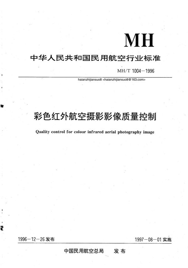 彩色红外线航空摄影影像质量控制 (MH/T 1004-1996）