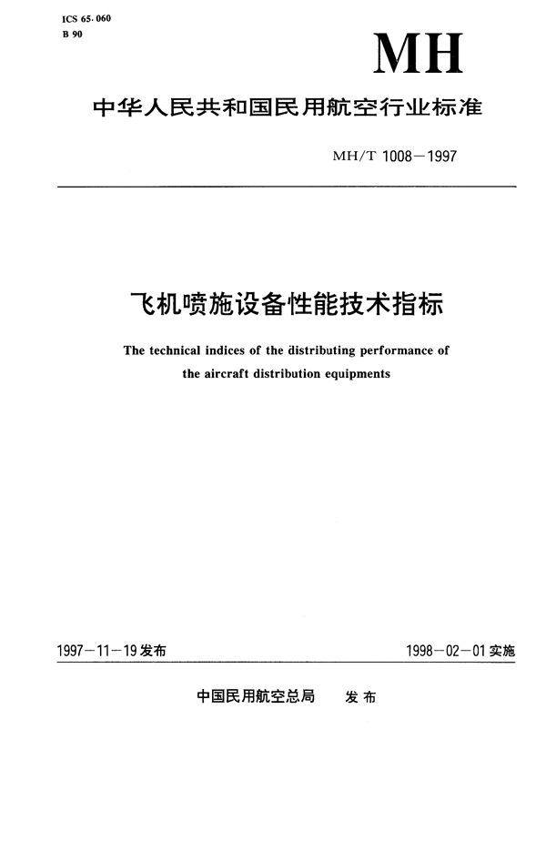 飞机喷施设备性能技术指标 第1部分:喷雾设备 (MH/T 1008.1-1997)