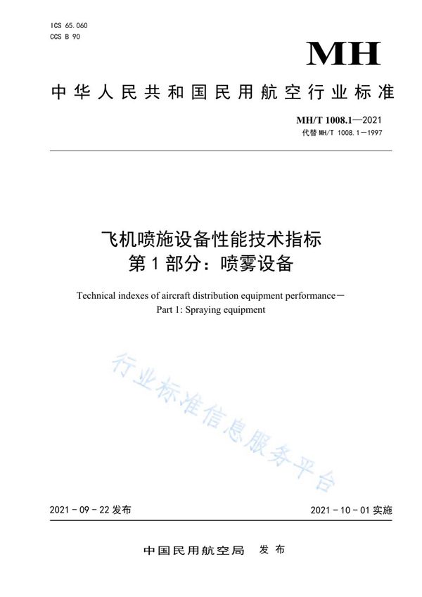 飞机喷施设备性能技术指标 第1部分 喷雾设备 (MH/T 1008.1-2021）