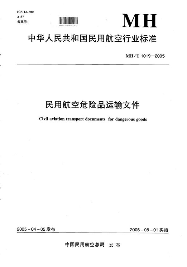 民用航空危险品运输文件 (MH/T 1019-2005）