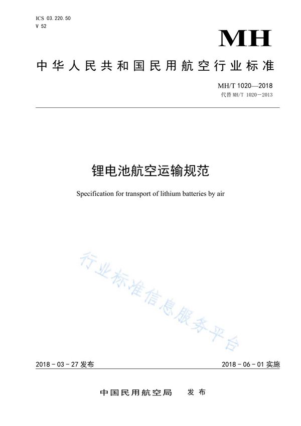 锂电池航空运输规范 (MH/T 1020-2018)