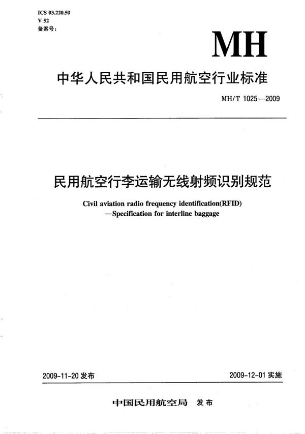 民用航空行李运输无线射频识别规范 (MH/T 1025-2009）