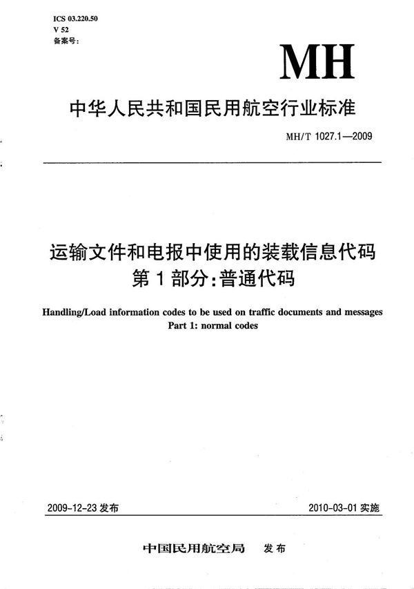 运输文件和电报中使用的装载信息代码 第1部分：普通代码 (MH/T 1027.1-2009）