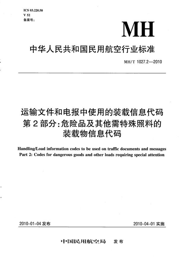 运输文件和电报中使用的装载信息代码 第2部分：危险品及其他特殊装载信息代码使用规范 (MH/T 1027.2-2010）