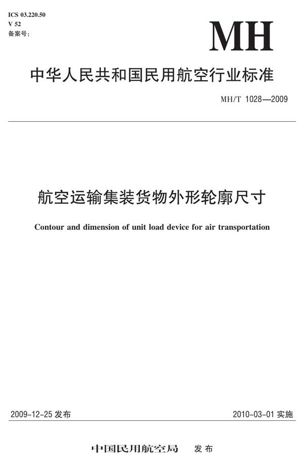 航空运输集装货物外形轮廓尺寸 (MH/T 1028-2009)