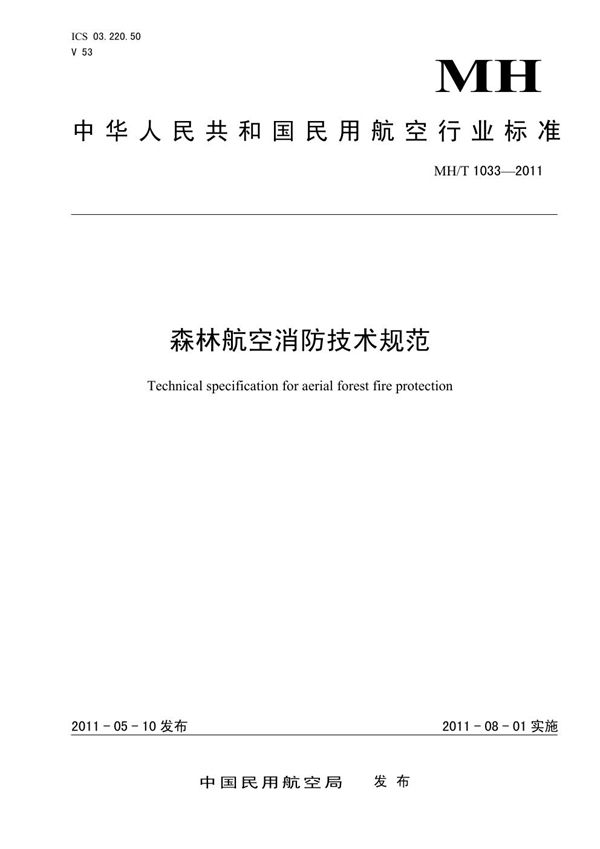 森林航空消防技术规范 (MH/T 1033-2011)