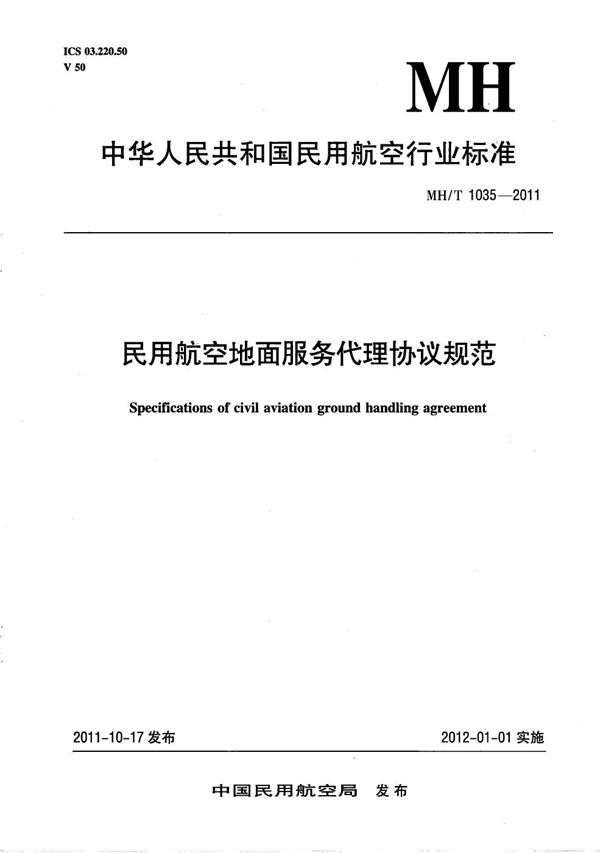 民用航空地面服务代理协议规范 (MH/T 1035-2011）