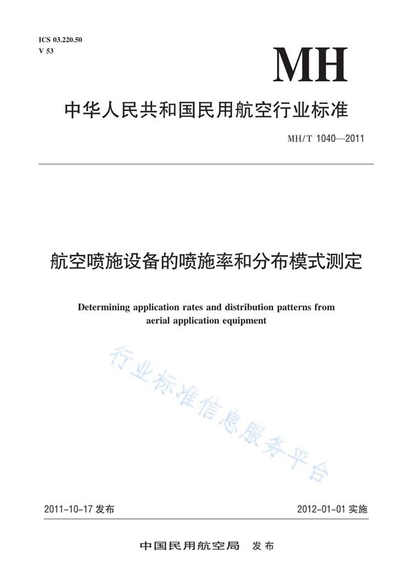 航空喷施设备的喷施率和分布模式测定 (MH/T 1040-2011)