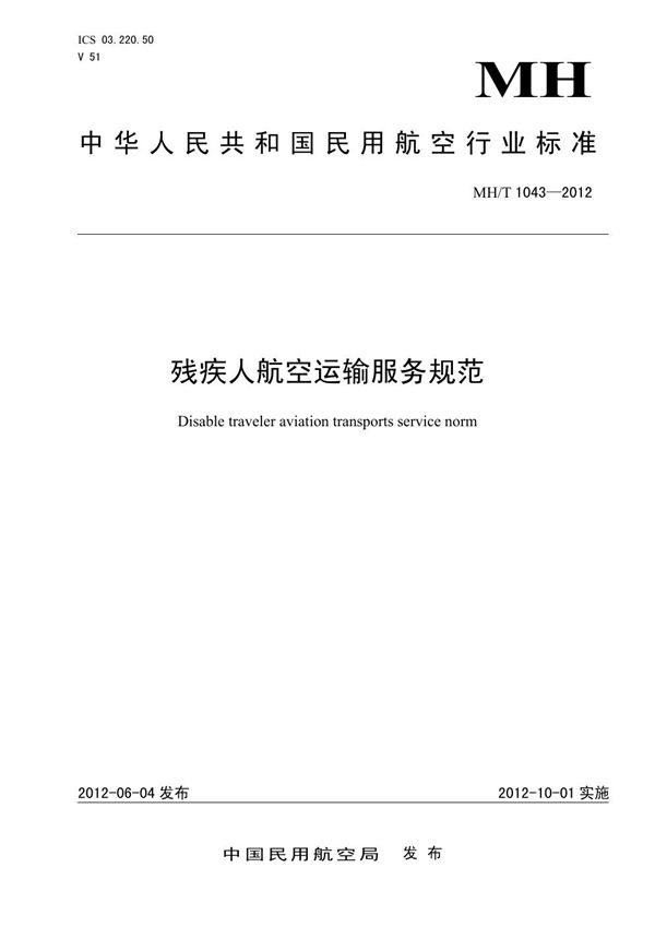 残疾人航空运输服务规范 (MH/T 1043-2012)