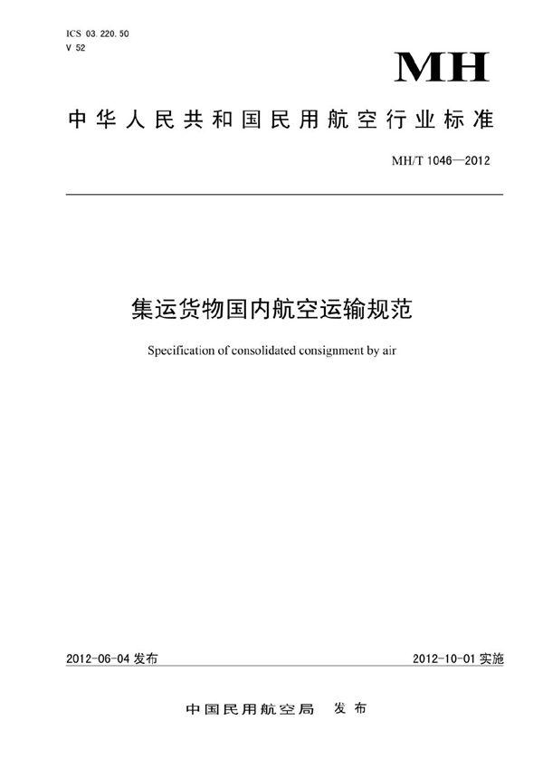 集运货物国内航空运输规范 (MH/T 1046-2012）