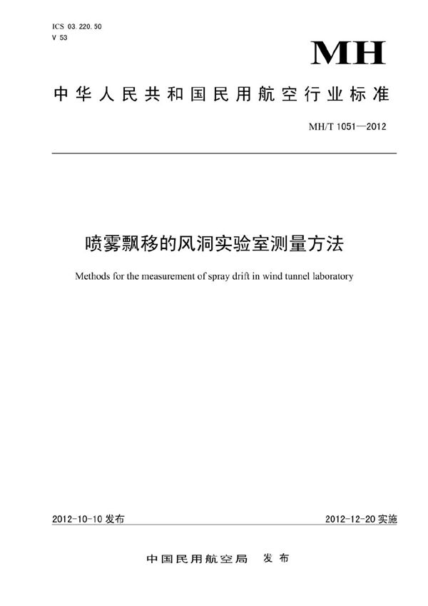 喷雾漂移的风洞实验室测量方法 (MH/T 1051-2012）