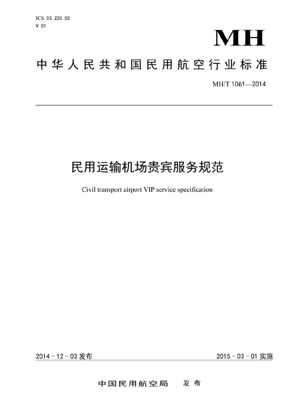 民用运输机场贵宾服务规范 (MH/T 1061-2014）