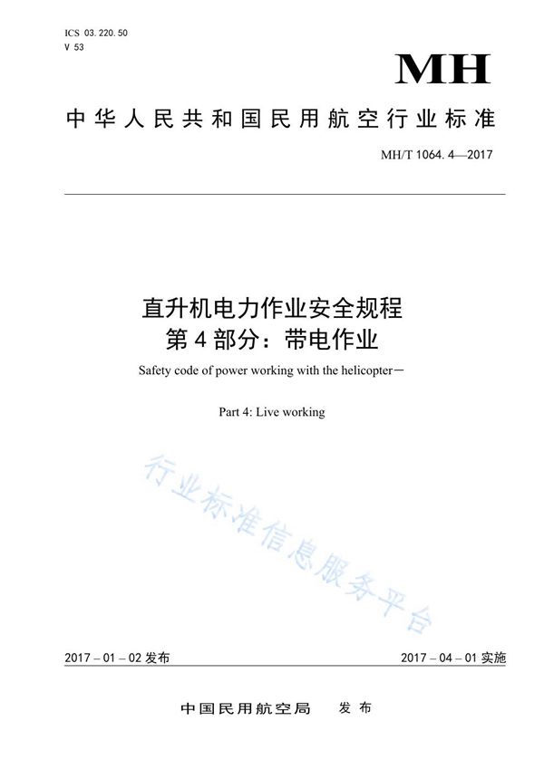 直升机电力作业安全规程 第4部分：带电作业 (MH/T 1064.4-2017)