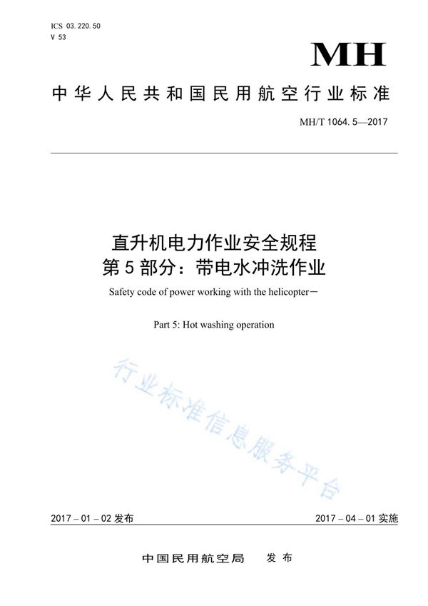 直升机电力作业安全规程 第5部分：带电水冲洗作业 (MH/T 1064.5-2017)