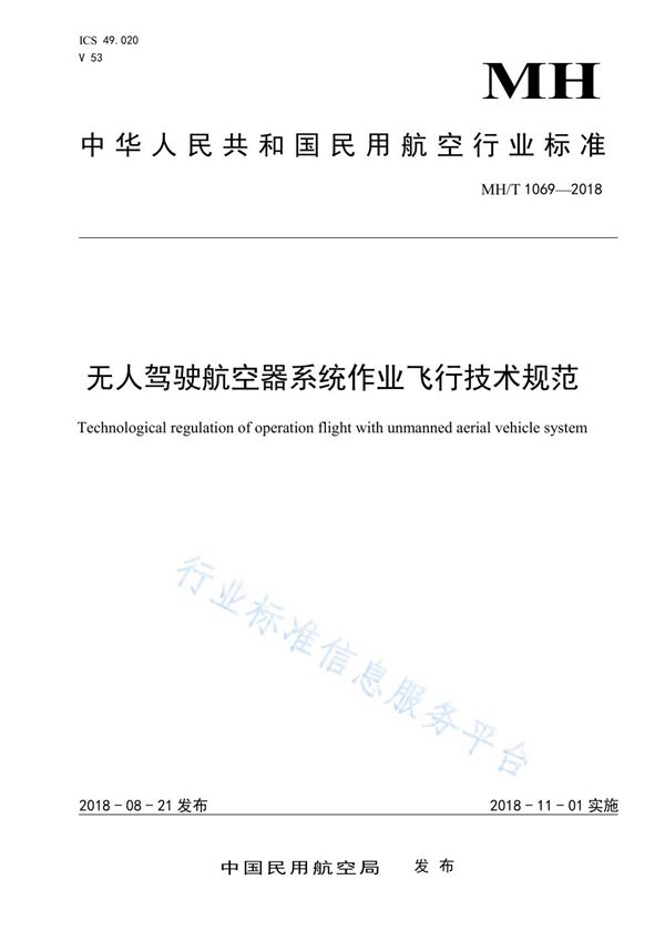 无人驾驶航空器系统作业飞行技术规范 (MH/T 1069-2018)