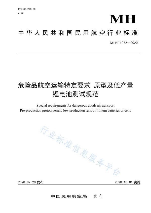 危险品航空运输特定要求 原型及低产量锂电池测试规范 (MH/T 1072-2020)