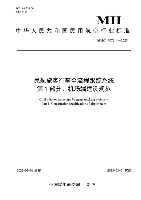 民航旅客行李全流程跟踪系统 第1部分：机场端建设规范 (MH/T 1076.1-2023)