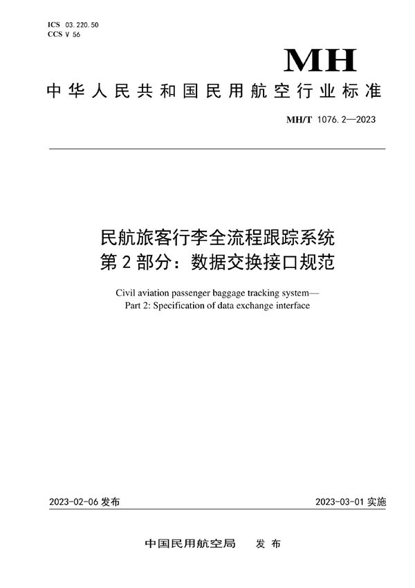 民航旅客行李全流程跟踪系统 第2部分：数据交换接口规范 (MH/T 1076.2-2023)