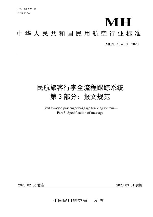 民航旅客行李全流程跟踪系统 第3部分：报文规范 (MH/T 1076.3-2023)