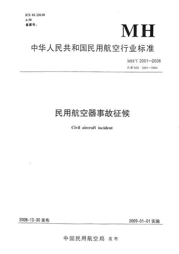 民用航空器事故征候 (MH/T 2001-2008）