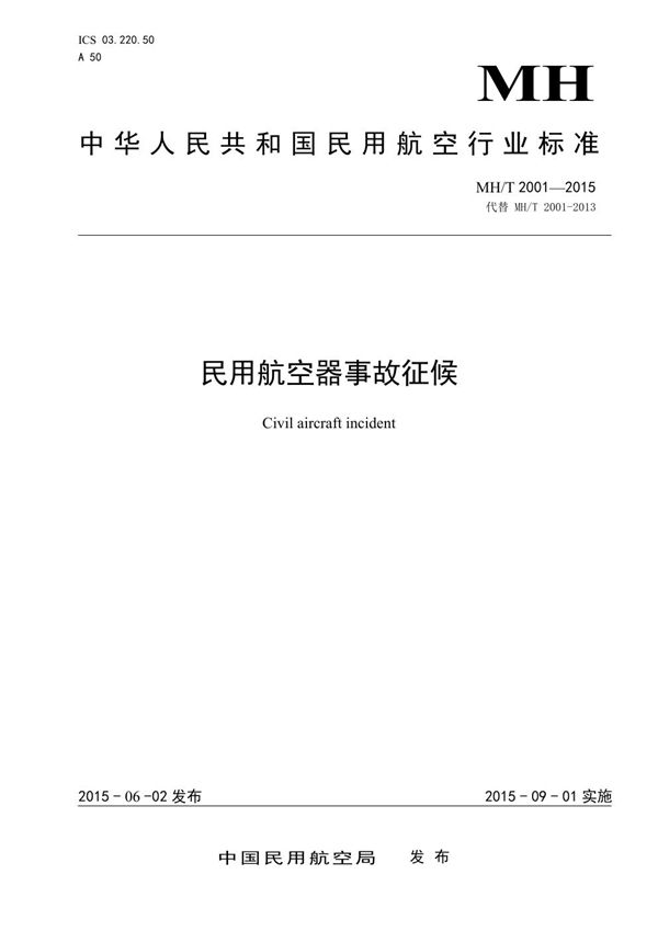 民用航空器事故征候 (MH/T 2001-2015）