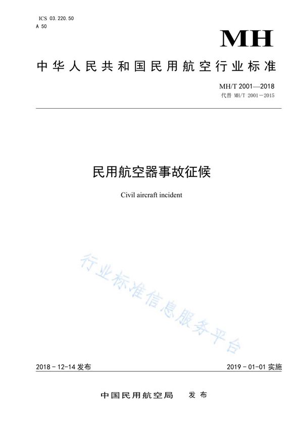 民用航空器事故征候 (MH/T 2001-2018)