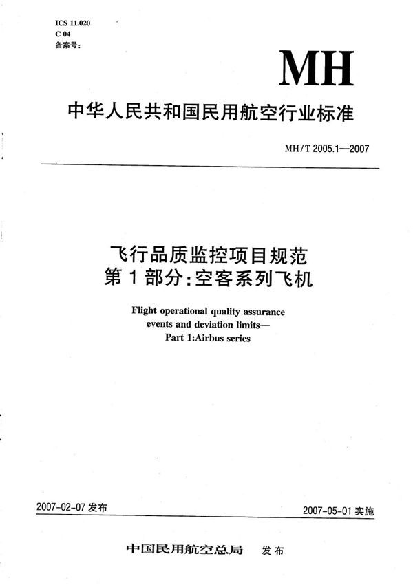 飞行品质监控项目规范 第1部分：空客系列飞机 (MH/T 2005.1-2007）