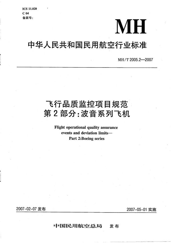 飞行品质监控项目规范 第2部分：波音系列飞机 (MH/T 2005.2-2007）