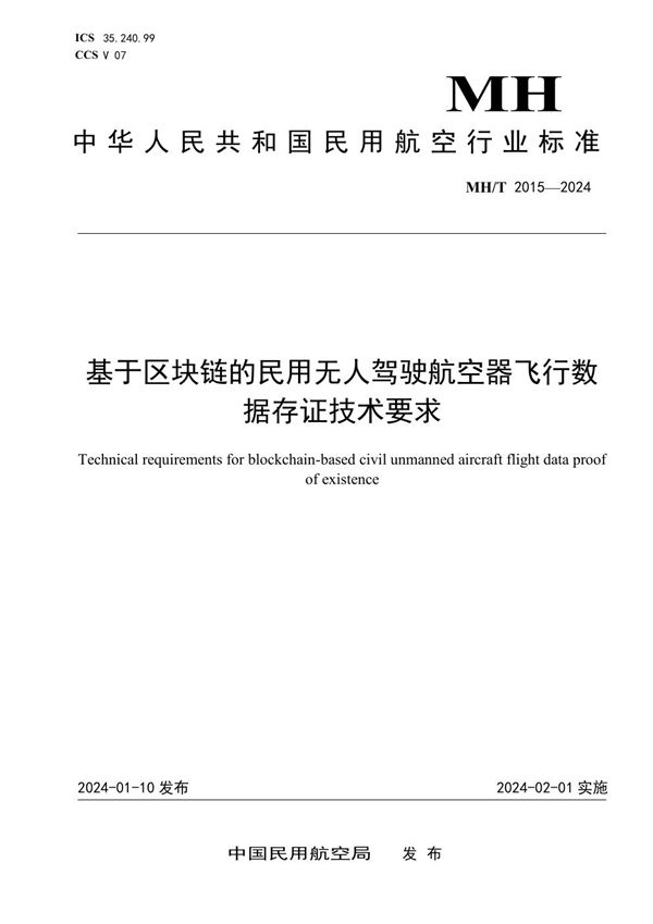 基于区块链的民用无人驾驶航空器飞行数据存证技术要求 (MH/T 2015-2024)