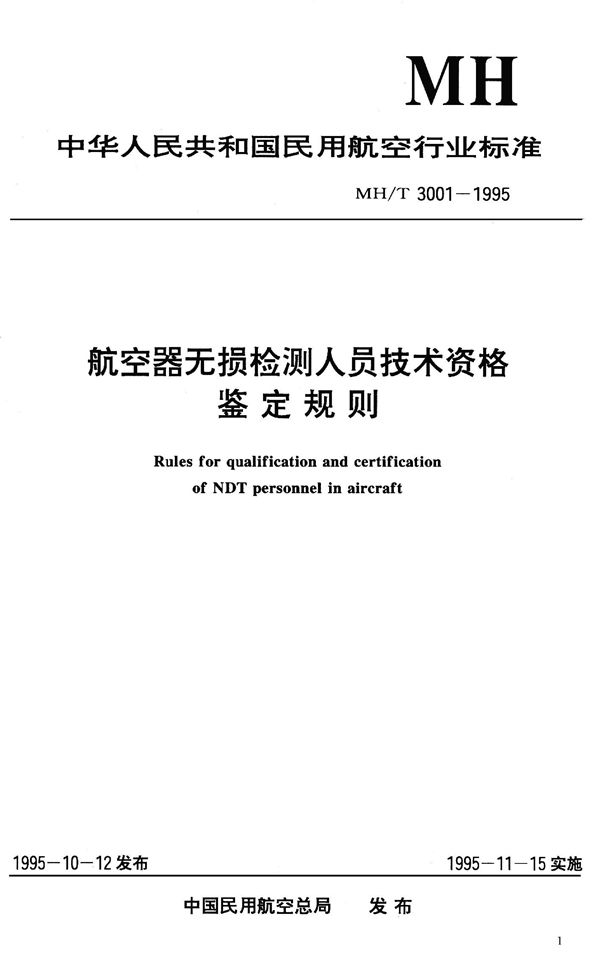 航空器无损检测人员技术资格鉴定规则 (MH/T 3001-1995）