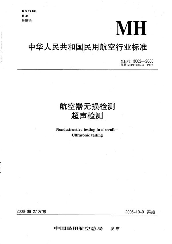 航空器无损检测 超声检测 (MH/T 3002-2006）