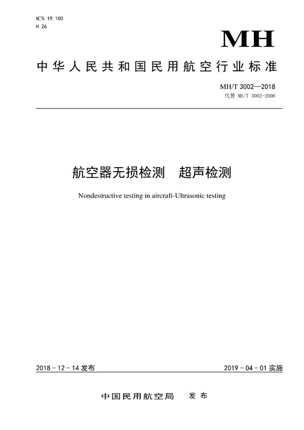 航空器无损检测 超声检测 (MH/T 3002-2018）