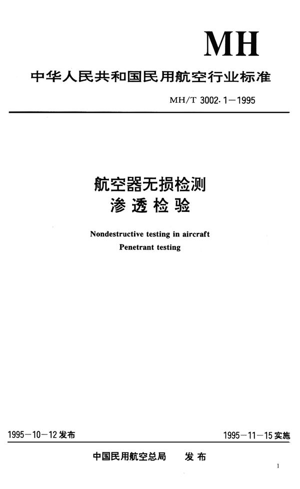 航空器无损检测-渗透检验 (MH/T 3002.1-1995）