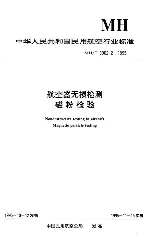 航空器无损检测-磁粉检验 (MH/T 3002.2-1995）