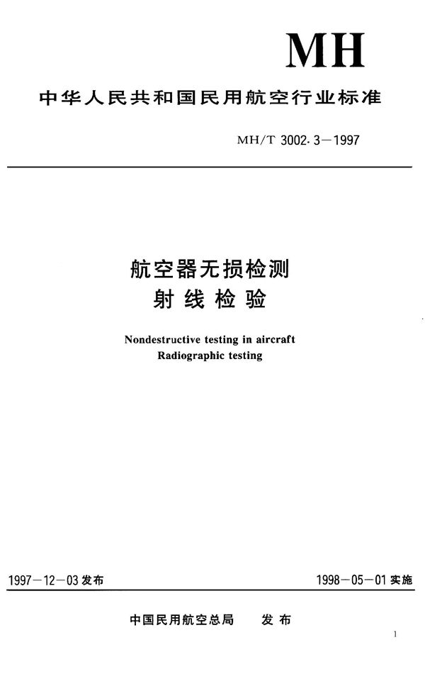 航空器无损检测-射线检验 (MH/T 3002.3-1997）