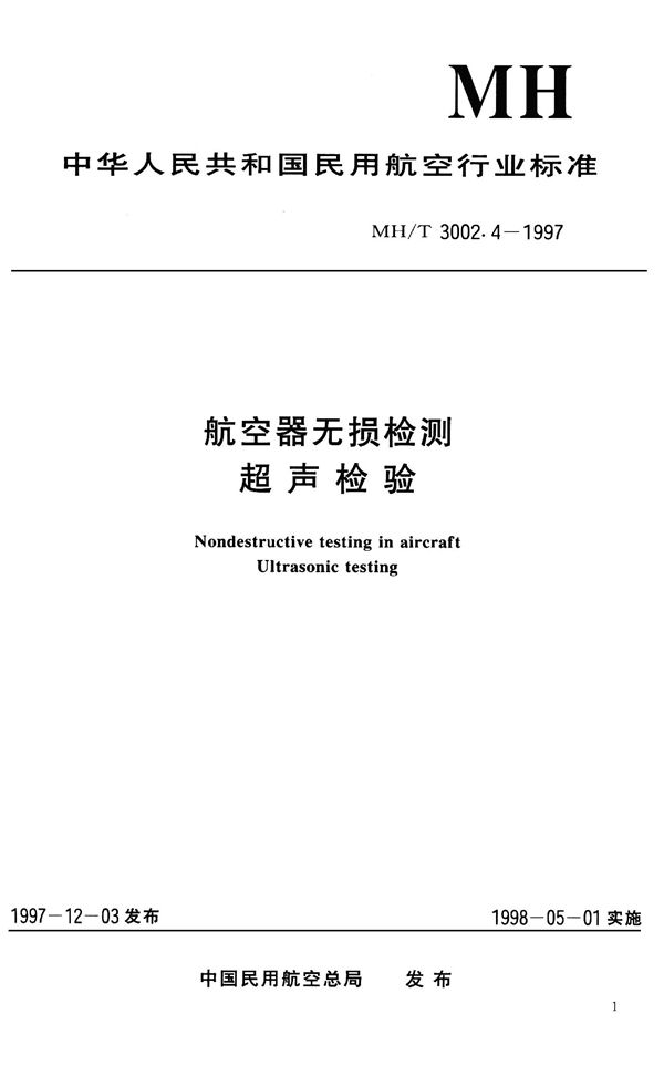 航空器无损检测-超声检验 (MH/T 3002.4-1997）