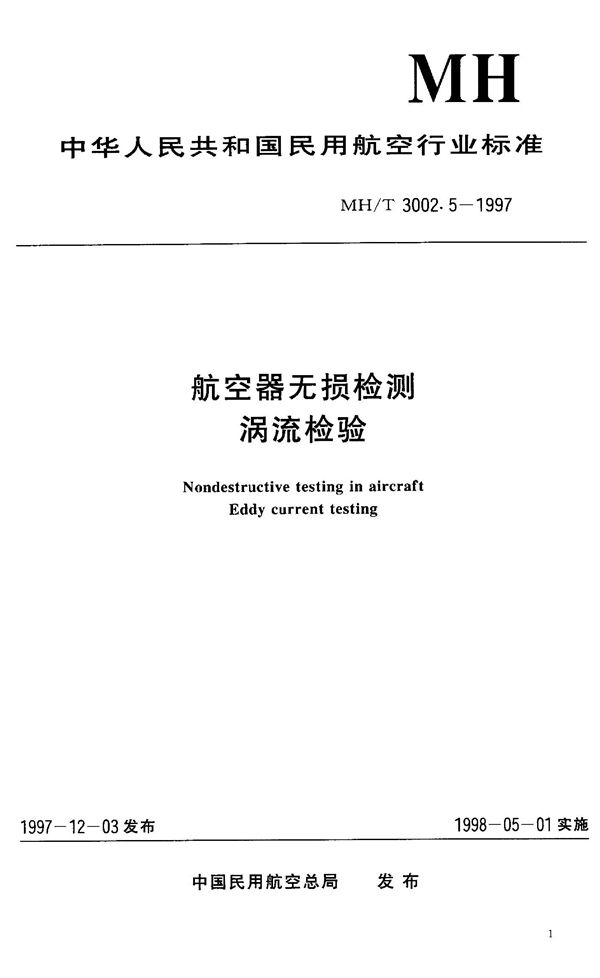 航空器无损检测-涡流检验 (MH/T 3002.5-1997）