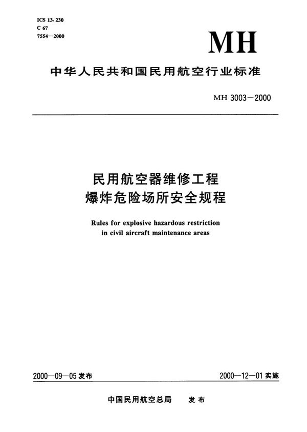 民用航空器维修工程爆炸危险场所安全规程 (MH/T 3003-2000）