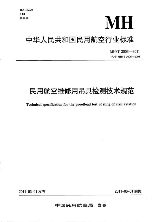 民用航空维修用吊具检测技术规范 (MH/T 3006-2011）