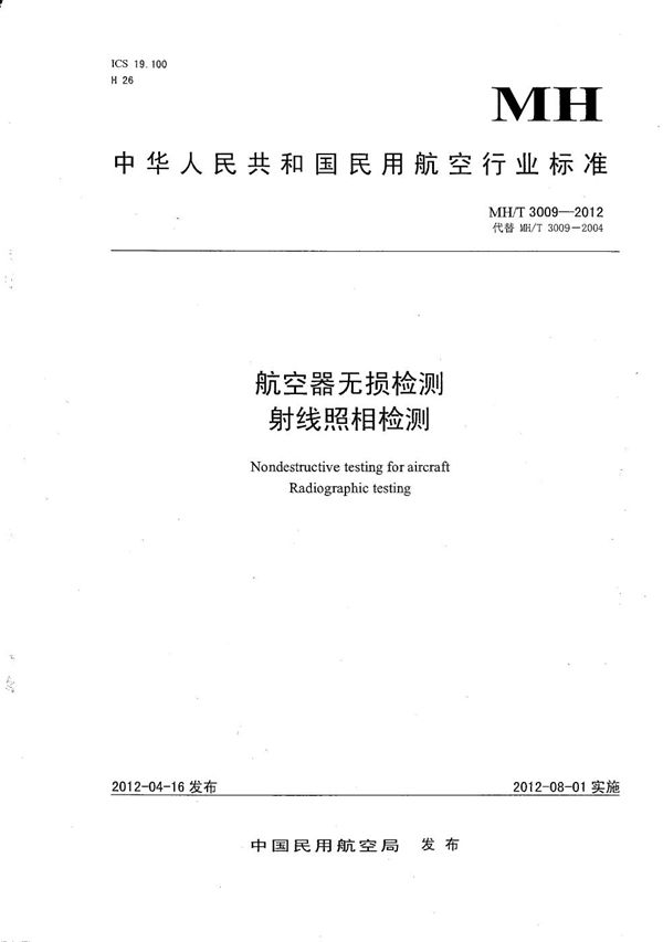 航空器无损检测 射线照相检测 (MH/T 3009-2012）