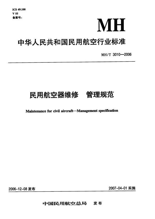 民用航空器维修管理规范 1-15部分汇编 (MH/T 3010-2006)